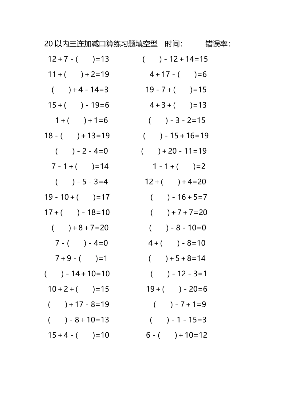 20以内三连加减口算练习题带括号填空238.pdf_第2页