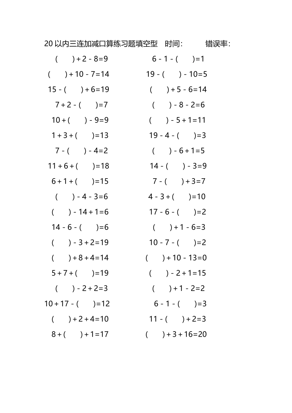 20以内三连加减口算练习题带括号填空238.pdf_第3页