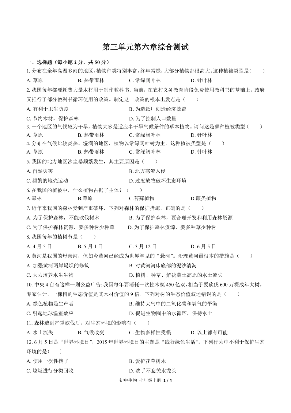 人教版初中生物七年级上册第三单元第六章综合测试03含答案解析.pdf_第1页