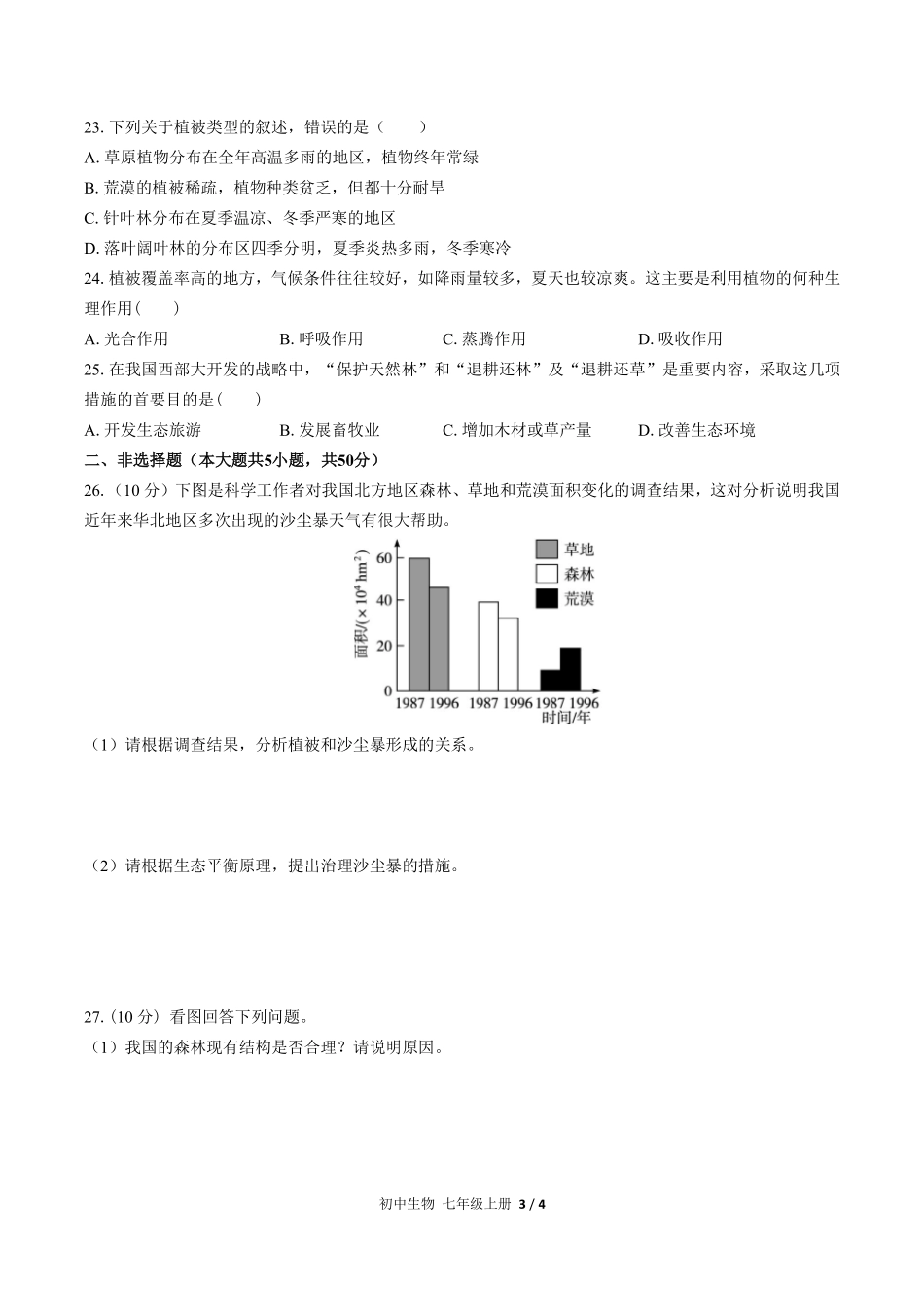 人教版初中生物七年级上册第三单元第六章综合测试03含答案解析.pdf_第3页