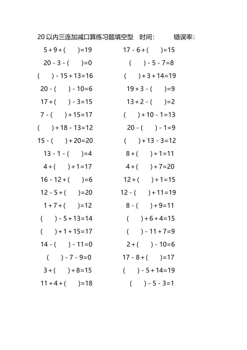 20以内三连加减口算练习题带括号填空244.pdf_第1页