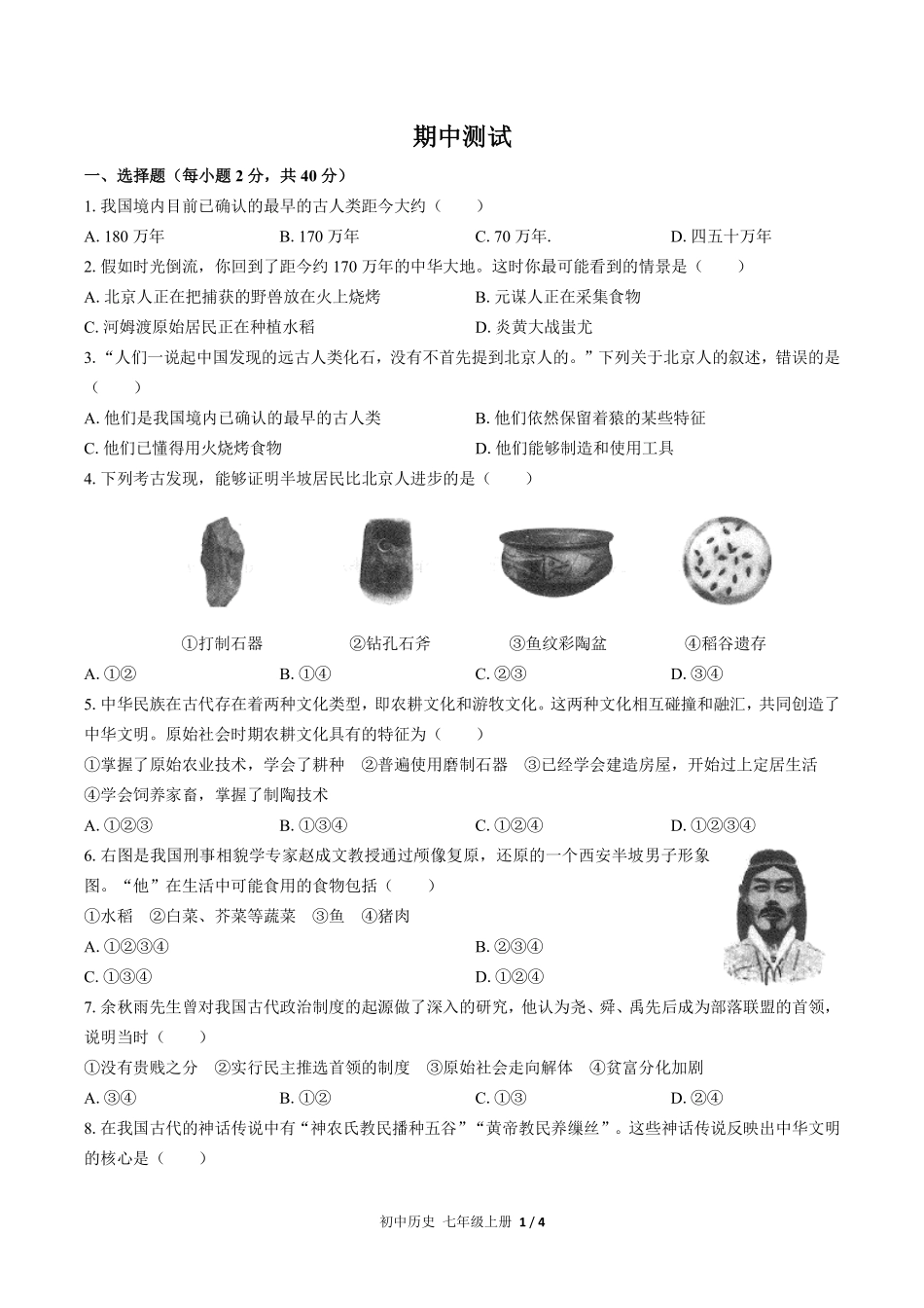 人教版部编版初中历史七年级上册期中测试01含答案解析.pdf_第1页