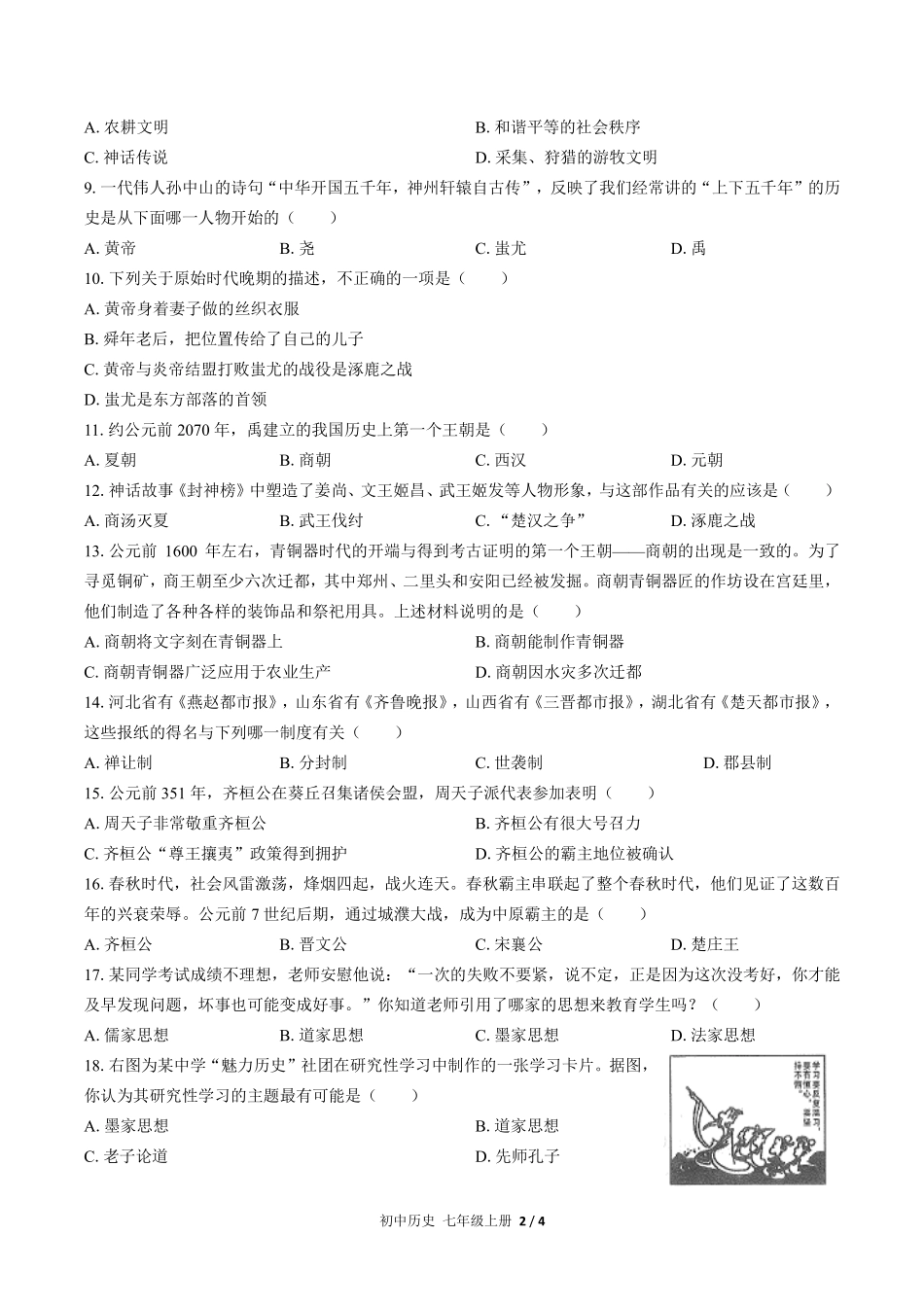 人教版部编版初中历史七年级上册期中测试01含答案解析.pdf_第2页