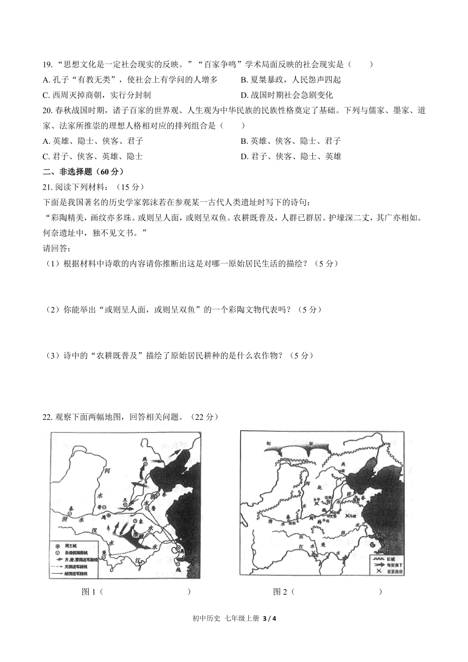 人教版部编版初中历史七年级上册期中测试01含答案解析.pdf_第3页