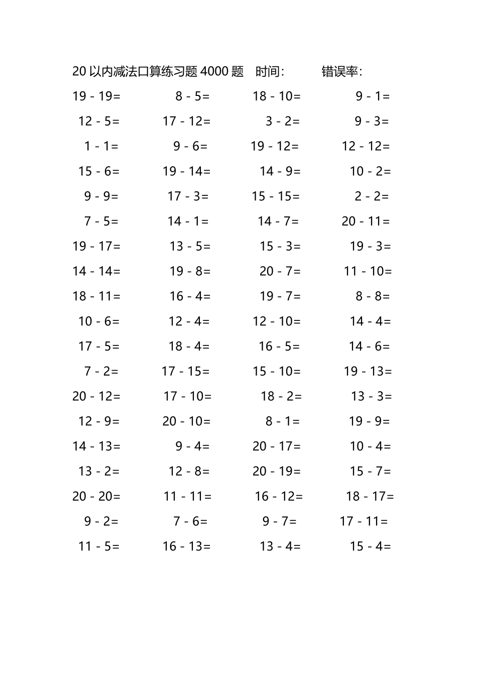 20以内减法口算练习题4000题226.pdf_第1页