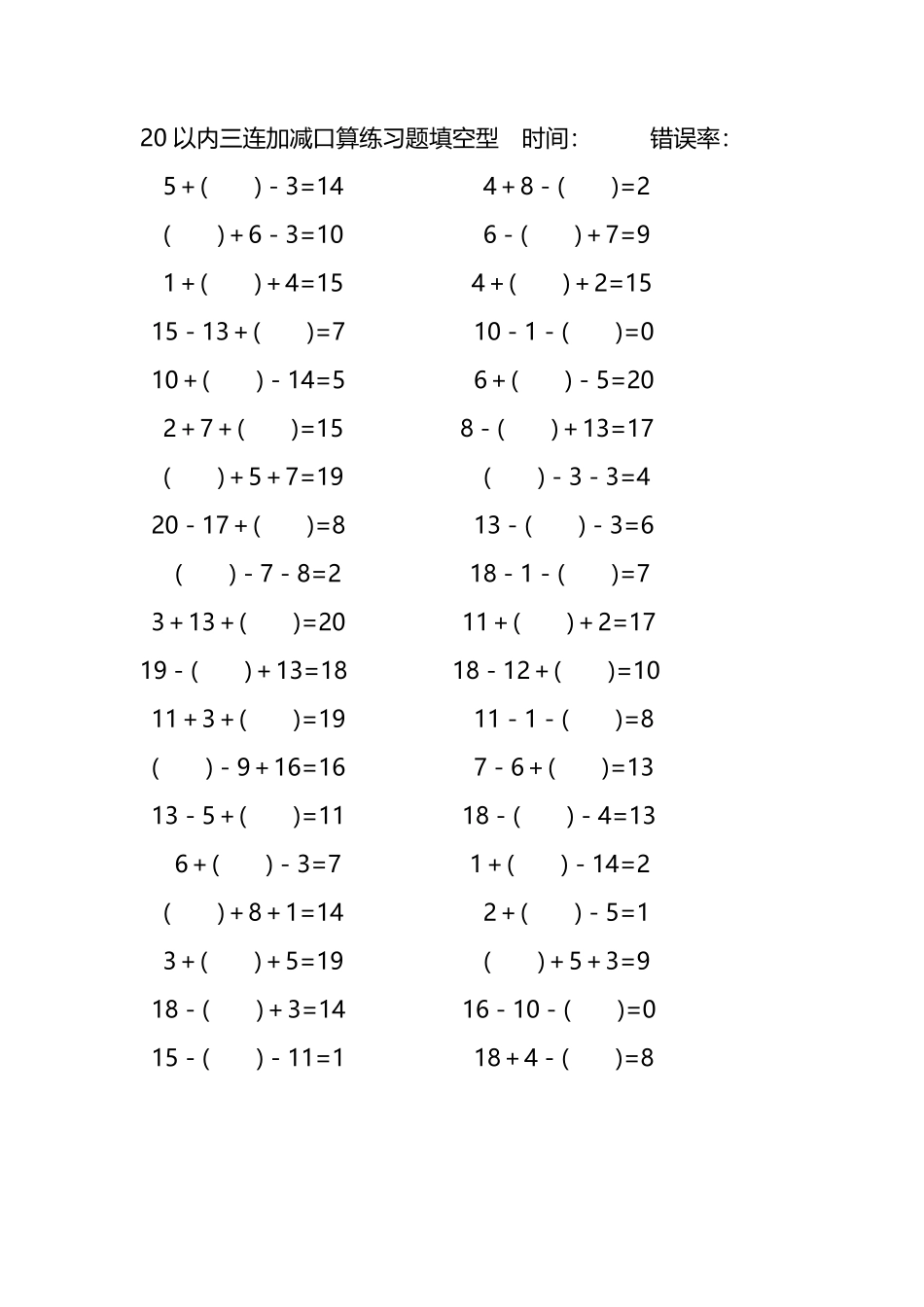 20以内三连加减口算练习题带括号填空235.pdf_第1页