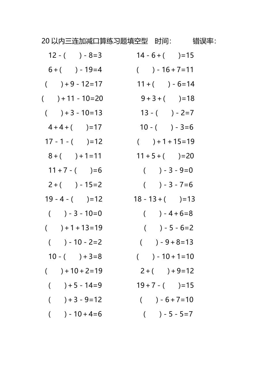 20以内三连加减口算练习题带括号填空236.pdf_第1页