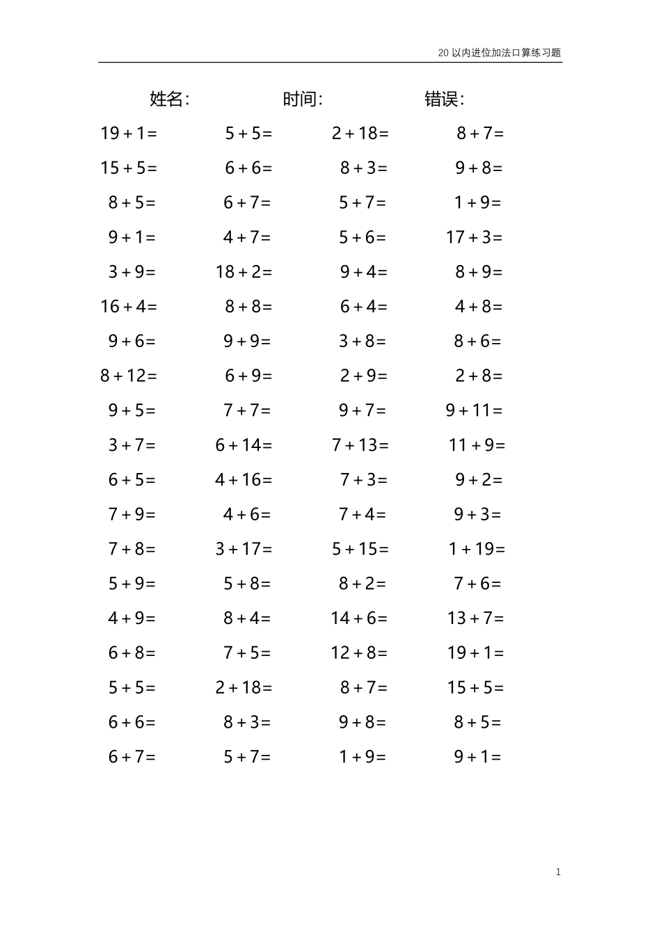 20以内的进位加法口算练习题共4000题211.pdf_第1页