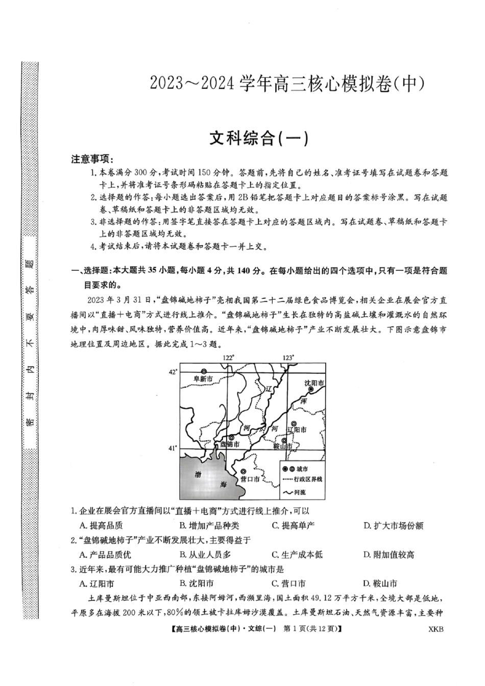 史地政｜九师联盟2024学年高三核心模拟卷中史地政试卷及答案.pdf_第1页