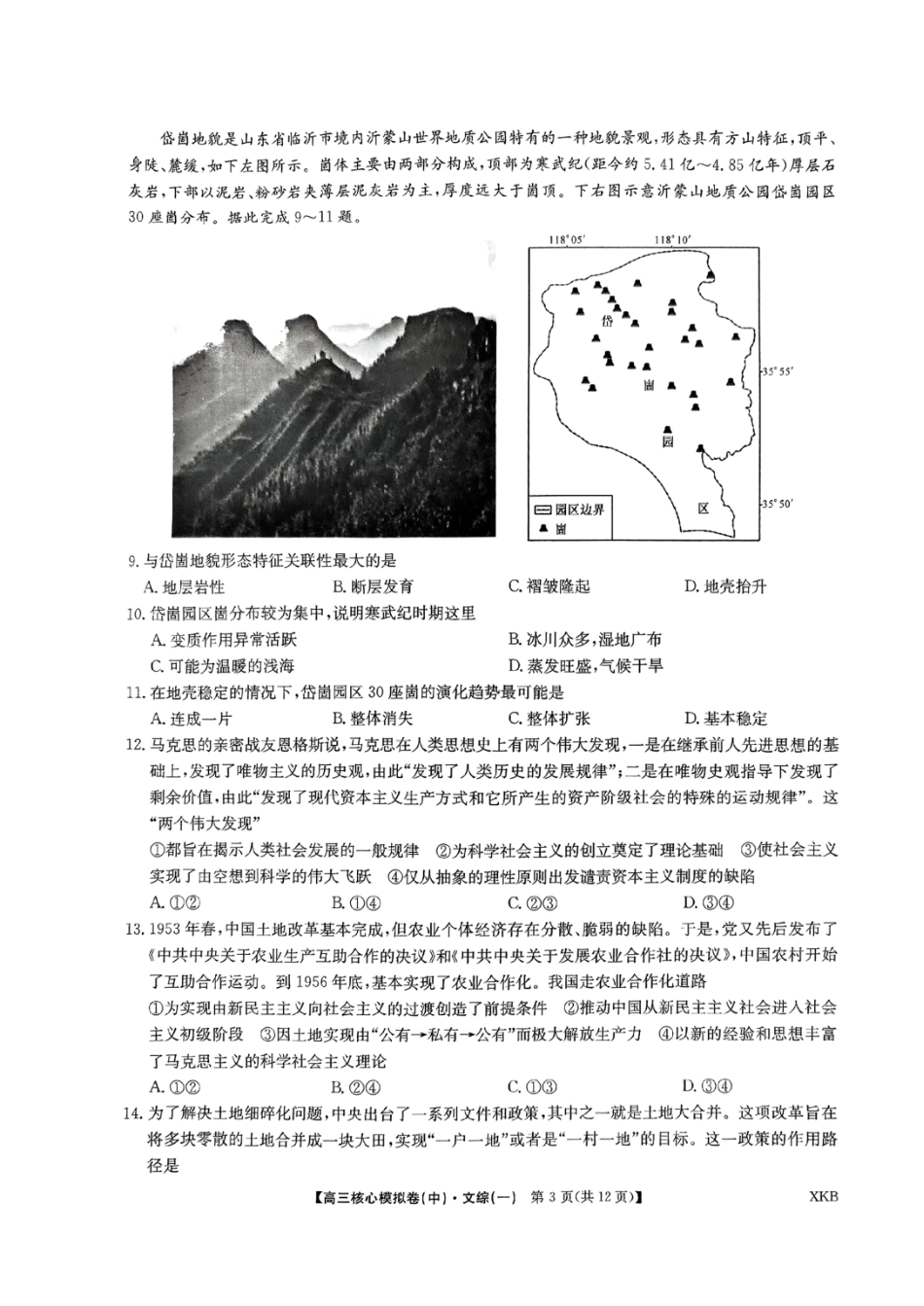史地政｜九师联盟2024学年高三核心模拟卷中史地政试卷及答案.pdf_第3页