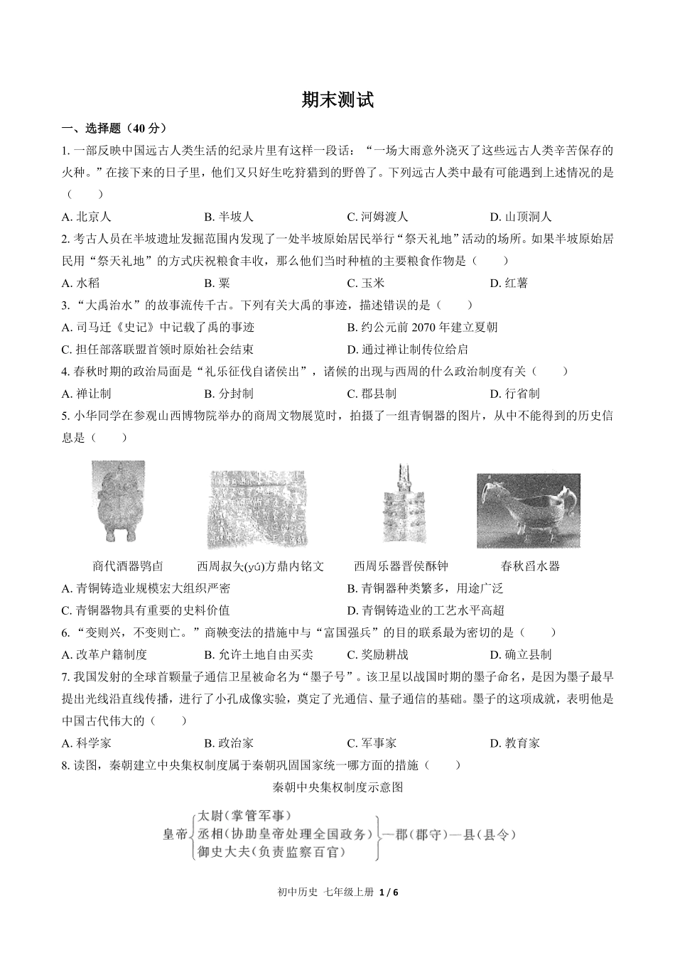人教版部编版初中历史七年级上册期末测试03含答案解析.pdf_第1页