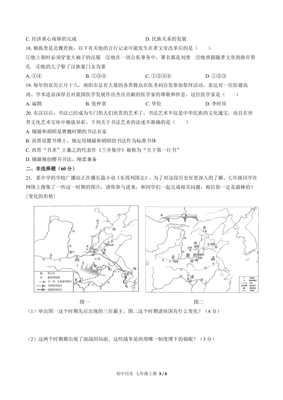 人教版部编版初中历史七年级上册期末测试03含答案解析.pdf_第3页