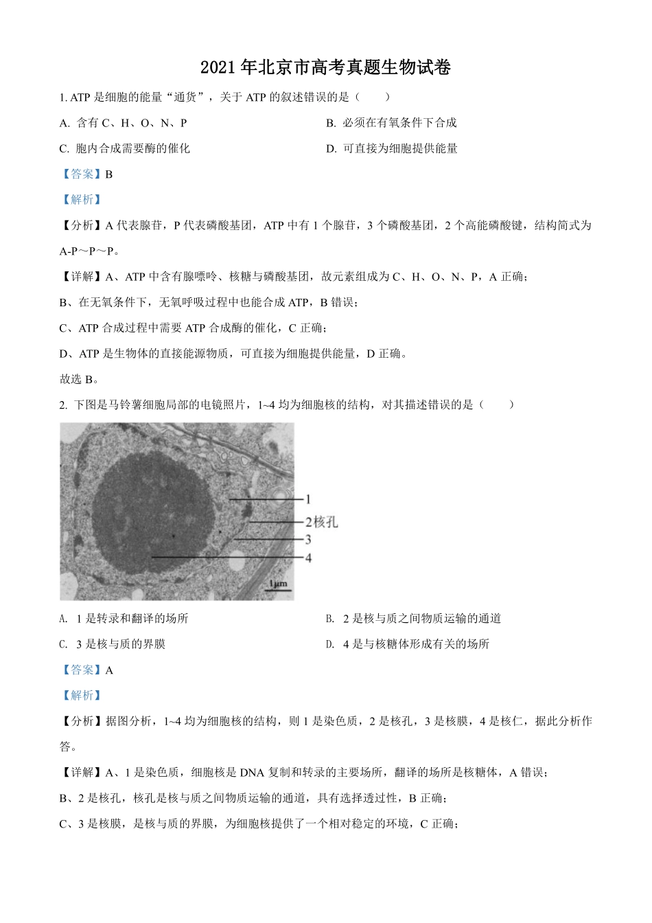 生物●北京卷丨2021年普通高等学校招生全国统一考试生物试卷及答案.pdf_第1页
