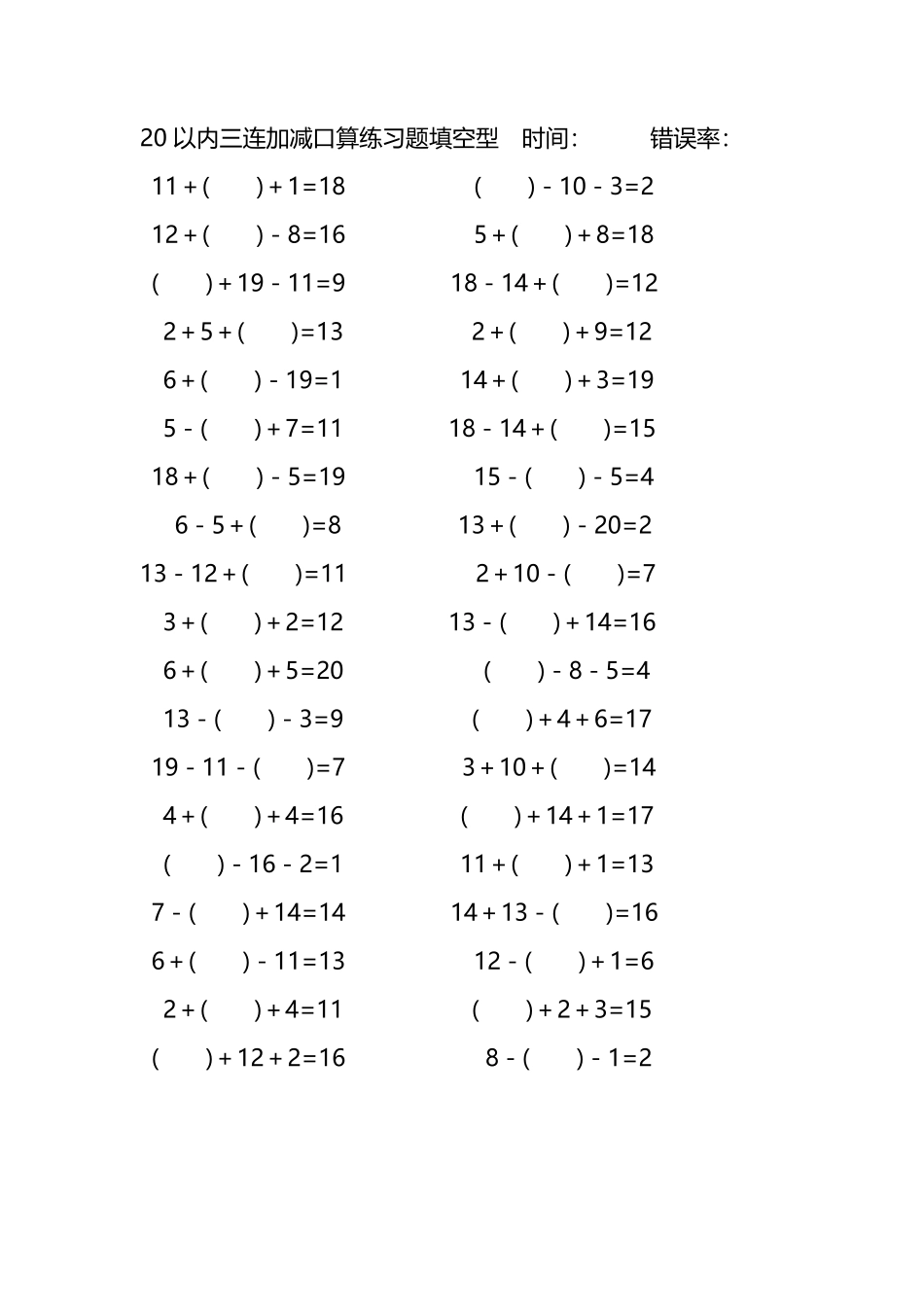 20以内三连加减口算练习题带括号填空229.pdf_第2页