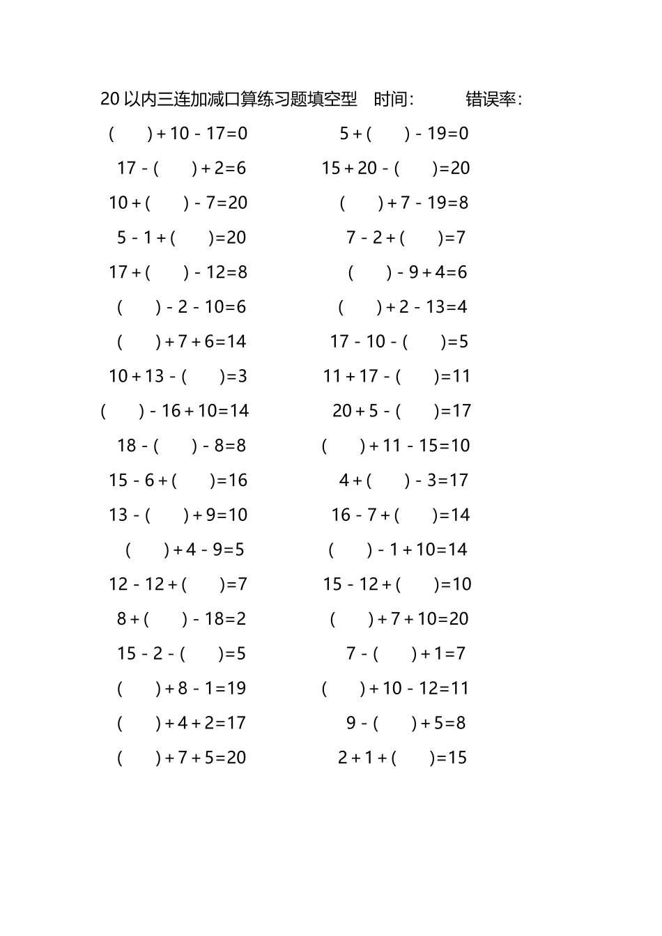 20以内三连加减口算练习题带括号填空229.pdf_第3页
