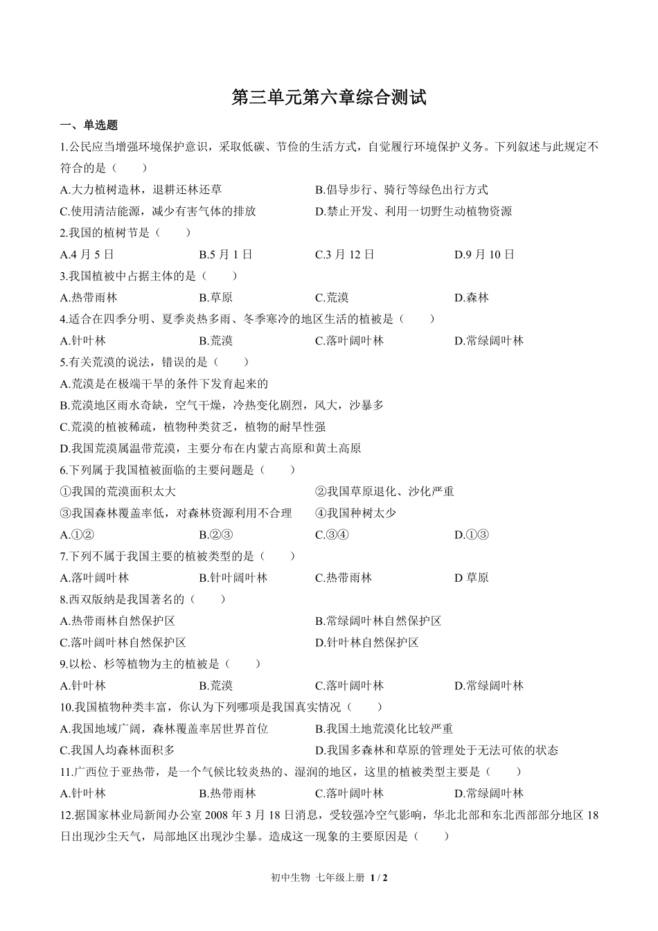 人教版初中生物七年级上册第三单元第六章综合测试02含答案解析.pdf_第1页