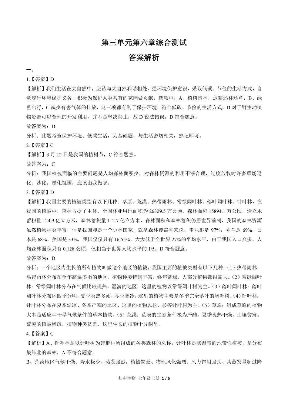 人教版初中生物七年级上册第三单元第六章综合测试02含答案解析.pdf_第3页