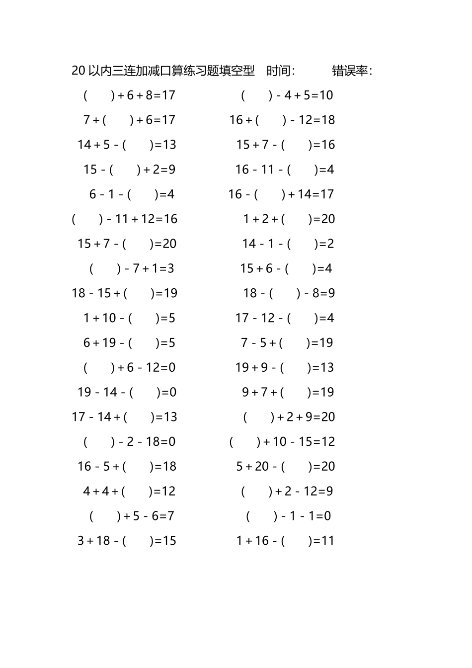 20以内三连加减口算练习题带括号填空234.pdf_第1页