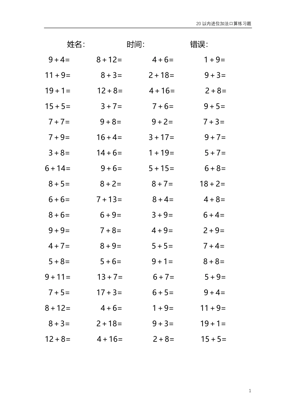 20以内的进位加法口算练习题共4000题200.pdf_第1页
