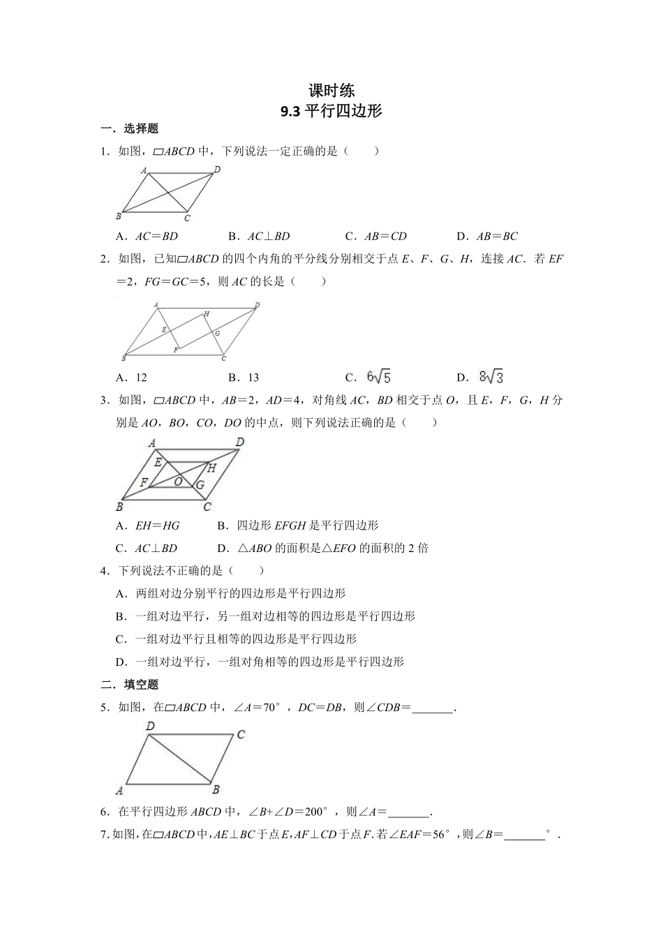 八年级数学苏科版下册课时练第9单元 《9.3平行四边形》含答案解析1.pdf_第1页