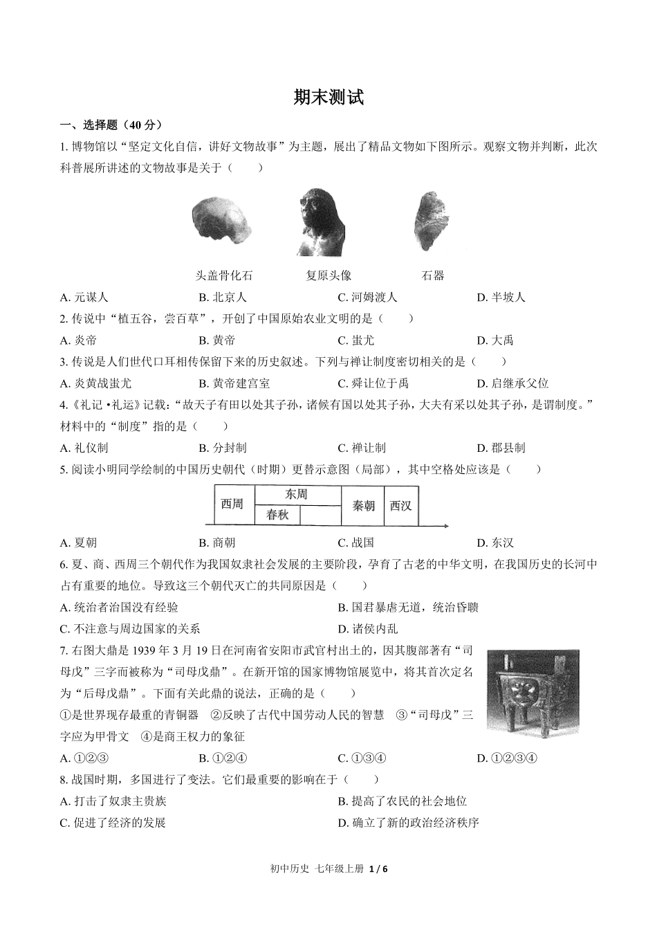 人教版部编版初中历史七年级上册期末测试02含答案解析.pdf_第1页