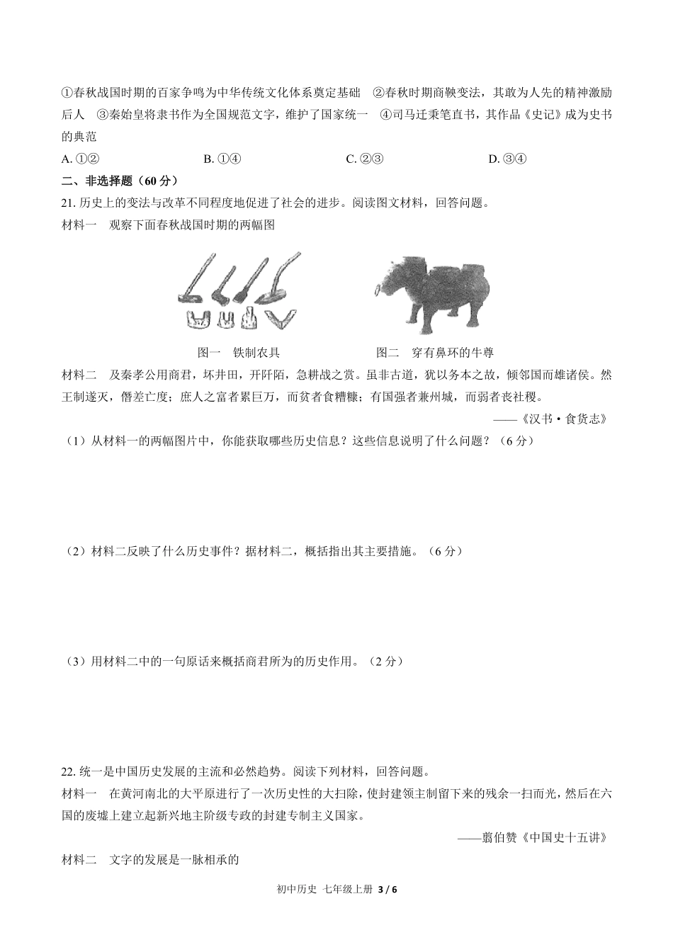 人教版部编版初中历史七年级上册期末测试02含答案解析.pdf_第3页