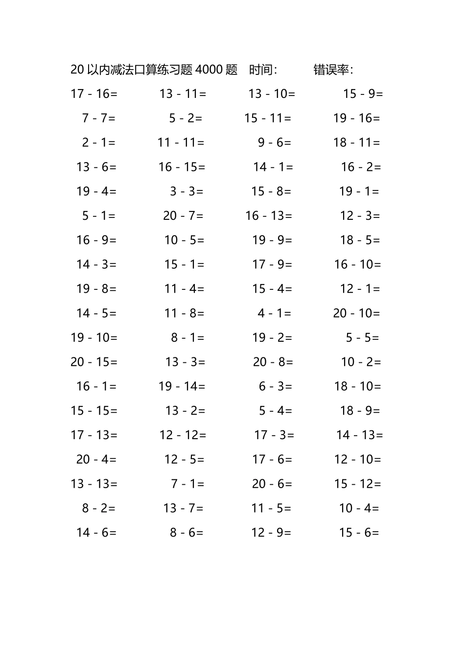 20以内减法口算练习题4000题199.pdf_第1页