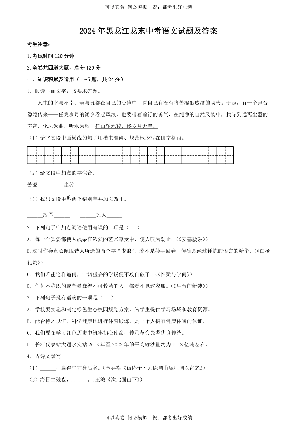 2024年黑龙江龙东中考语文试题及答案.pdf_第1页