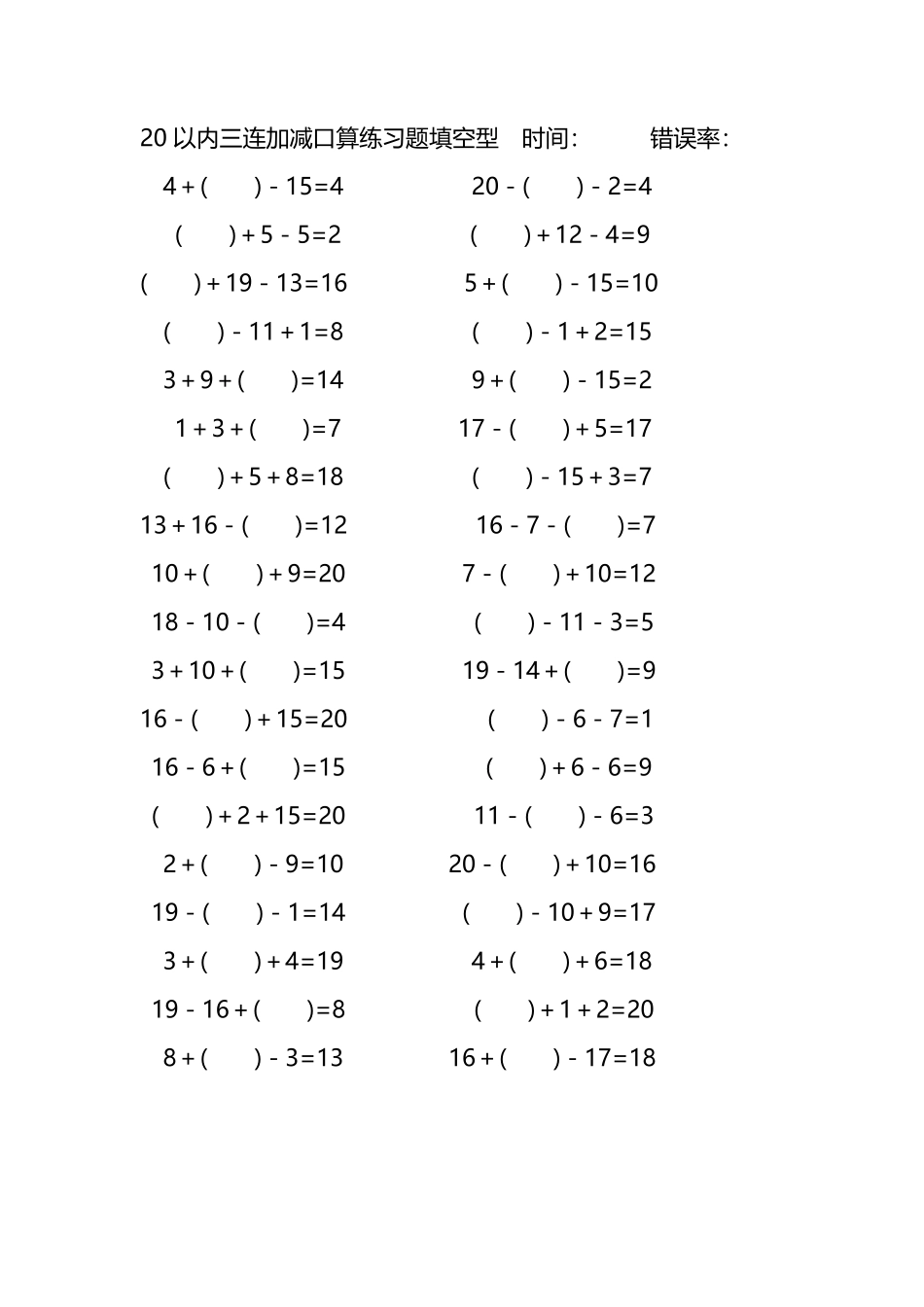 20以内三连加减口算练习题带括号填空227.pdf_第1页