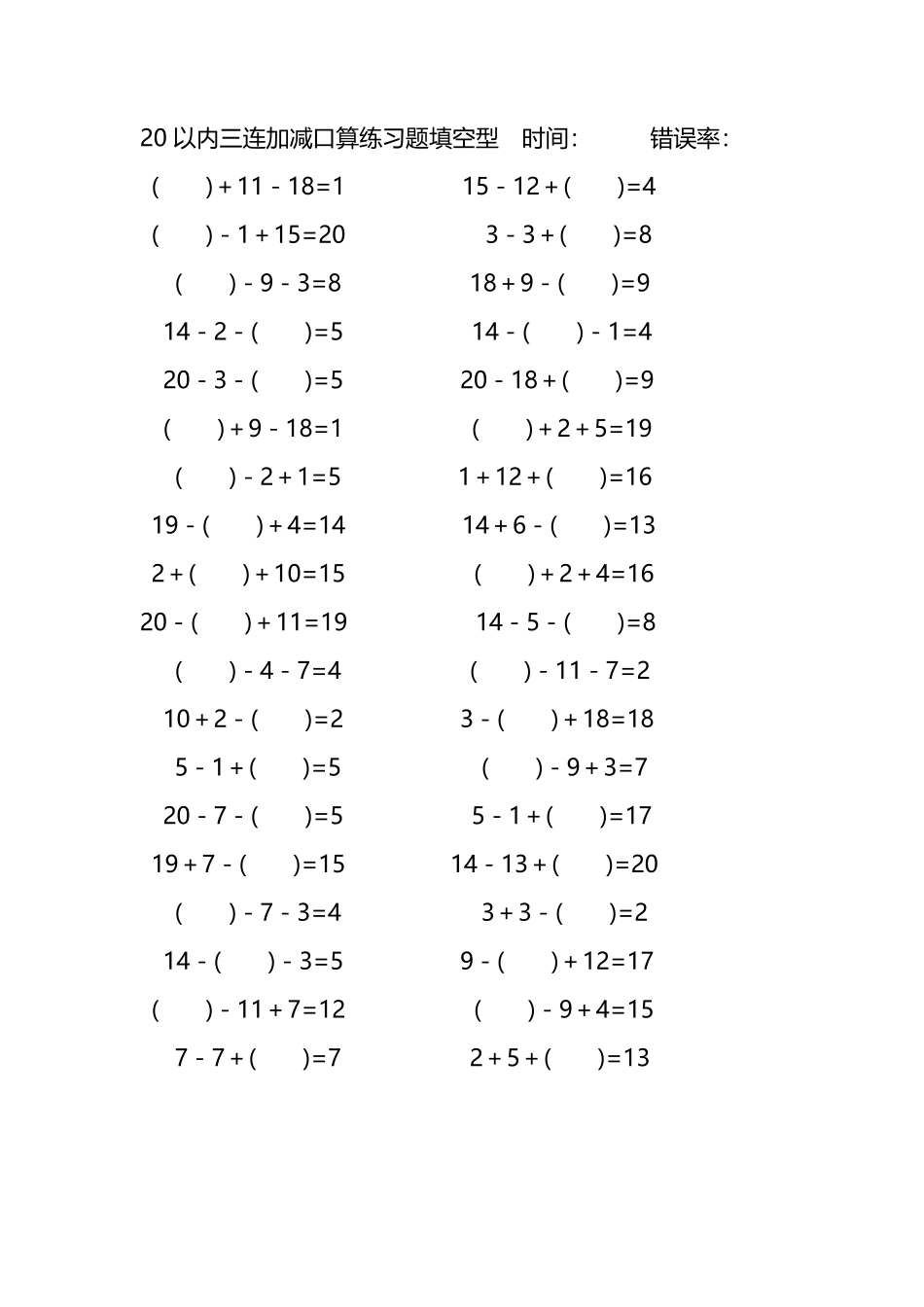20以内三连加减口算练习题带括号填空227.pdf_第3页