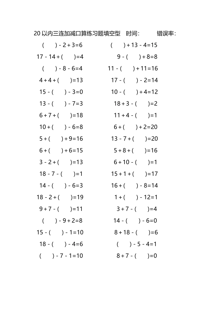 20以内三连加减口算练习题带括号填空228.pdf_第1页