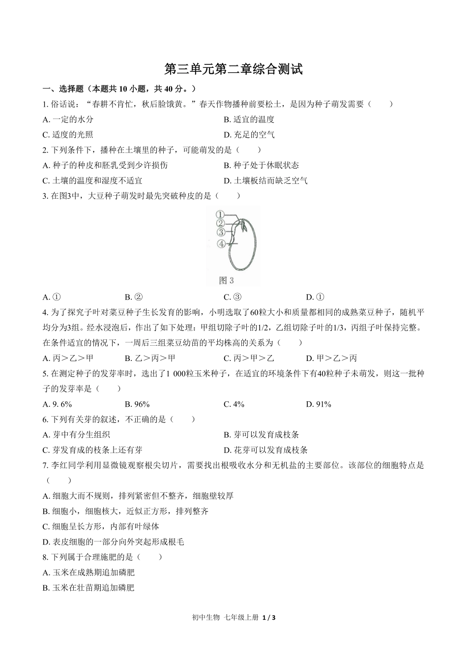 人教版初中生物七年级上册第三单元第二章综合测试01含答案解析.pdf_第1页