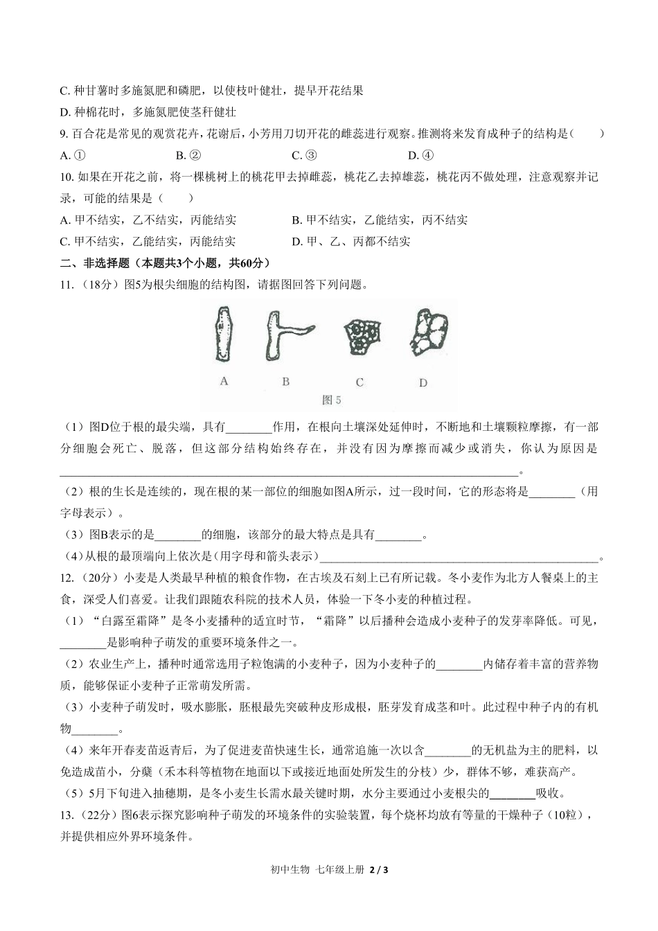 人教版初中生物七年级上册第三单元第二章综合测试01含答案解析.pdf_第2页