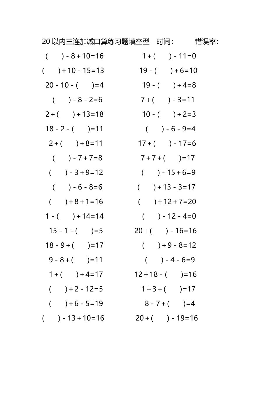 20以内三连加减口算练习题带括号填空222.pdf_第1页