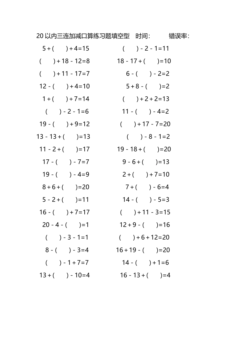 20以内三连加减口算练习题带括号填空222.pdf_第2页