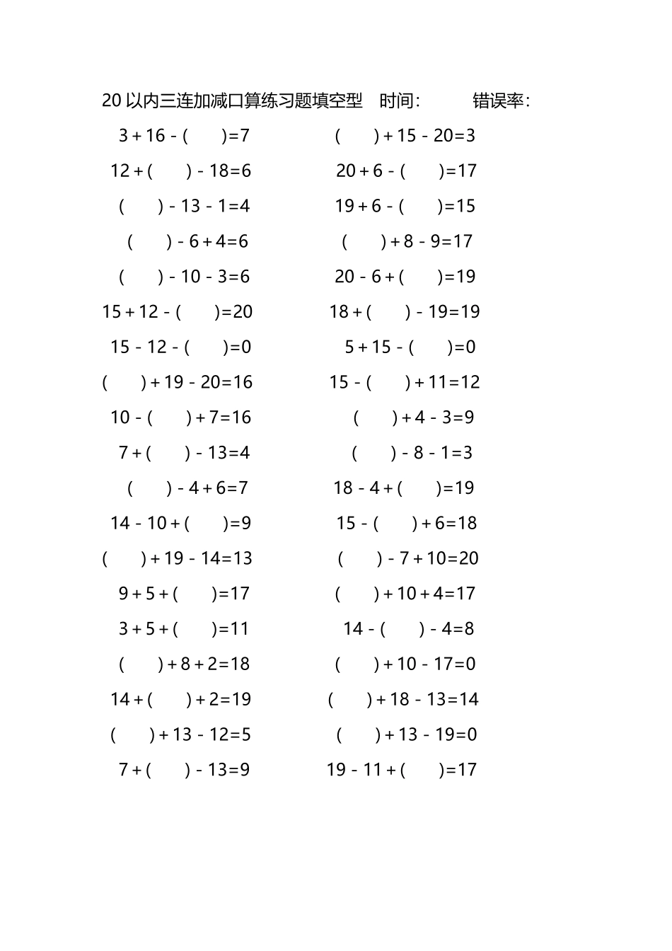 20以内三连加减口算练习题带括号填空222.pdf_第3页