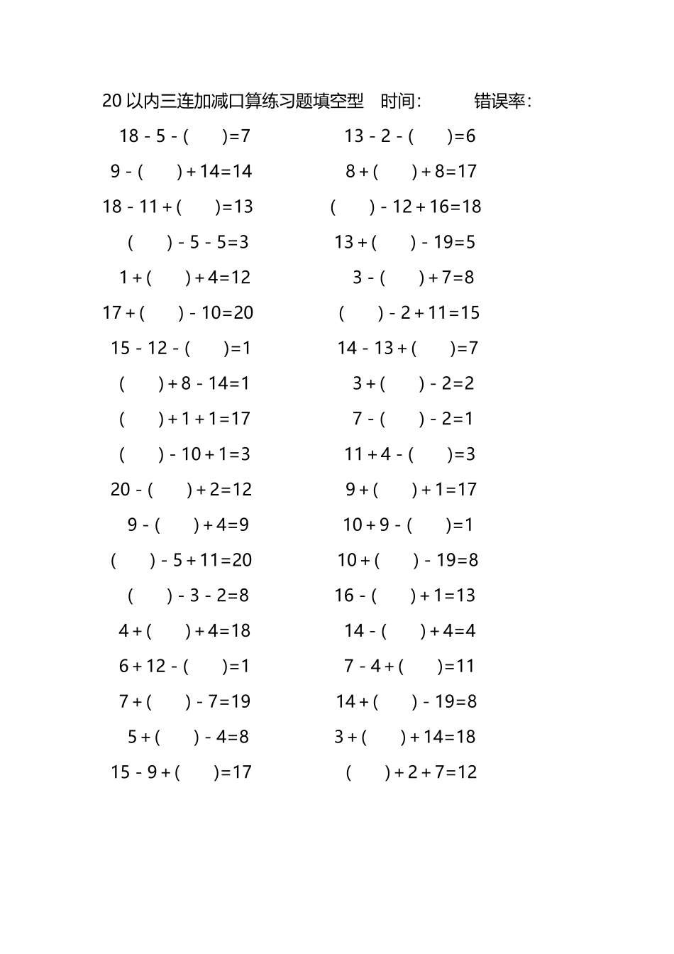 20以内三连加减口算练习题带括号填空225.pdf_第1页