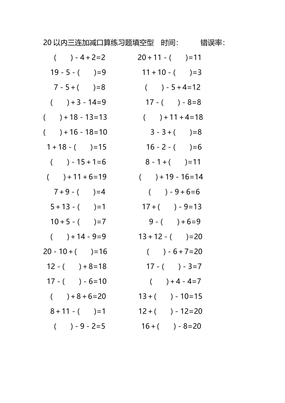 20以内三连加减口算练习题带括号填空225.pdf_第2页