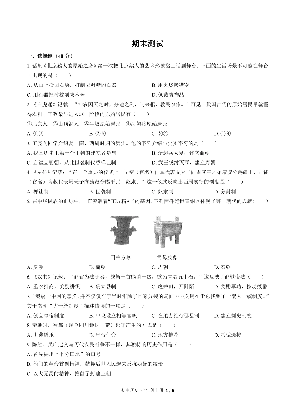 人教版部编版初中历史七年级上册期末测试01含答案解析.pdf_第1页