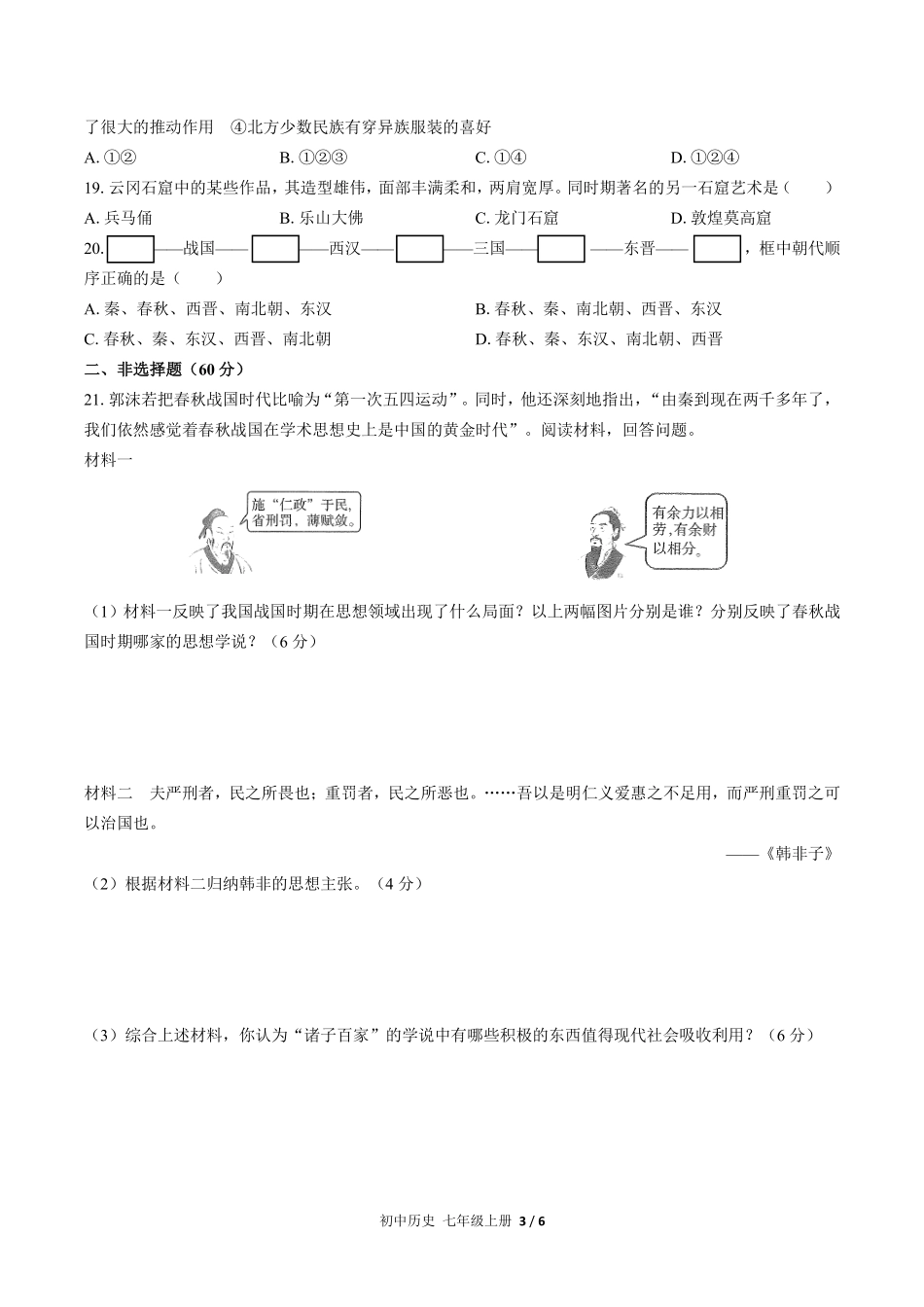 人教版部编版初中历史七年级上册期末测试01含答案解析.pdf_第3页