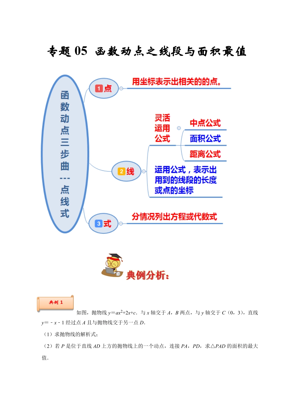 部编数学九年级上册专题05函数动点之线段与面积最值解析版含答案.pdf_第1页