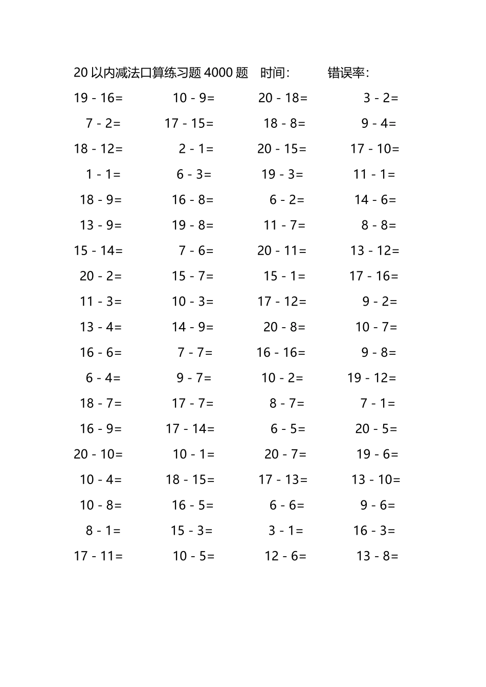 20以内减法口算练习题4000题191.pdf_第1页