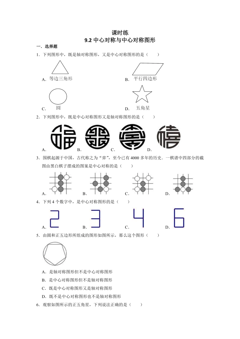 八年级数学苏科版下册课时练第9单元 《9.2中心对称与中心对称图形》含答案解析(2).pdf_第1页