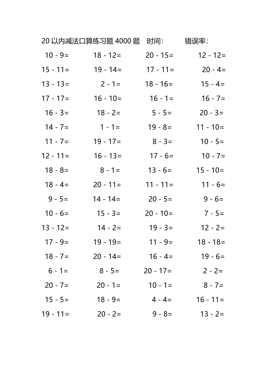20以内减法口算练习题4000题192.pdf_第1页