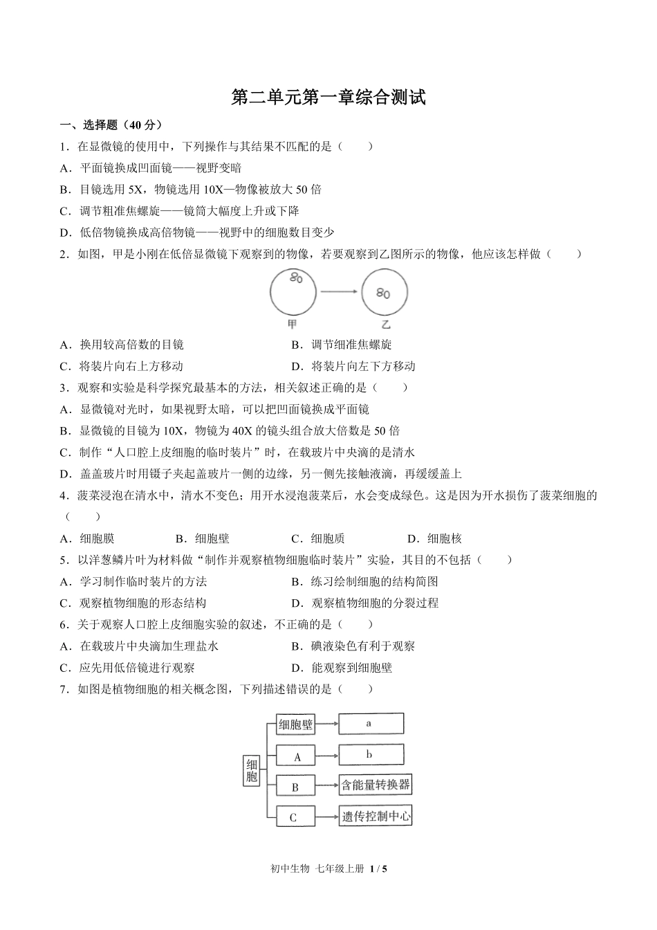 人教版初中生物七年级上册第二单元第一章综合测试03含答案解析.pdf_第1页