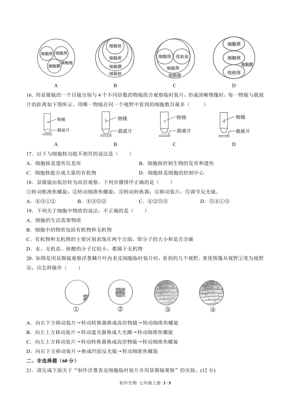 人教版初中生物七年级上册第二单元第一章综合测试03含答案解析.pdf_第3页