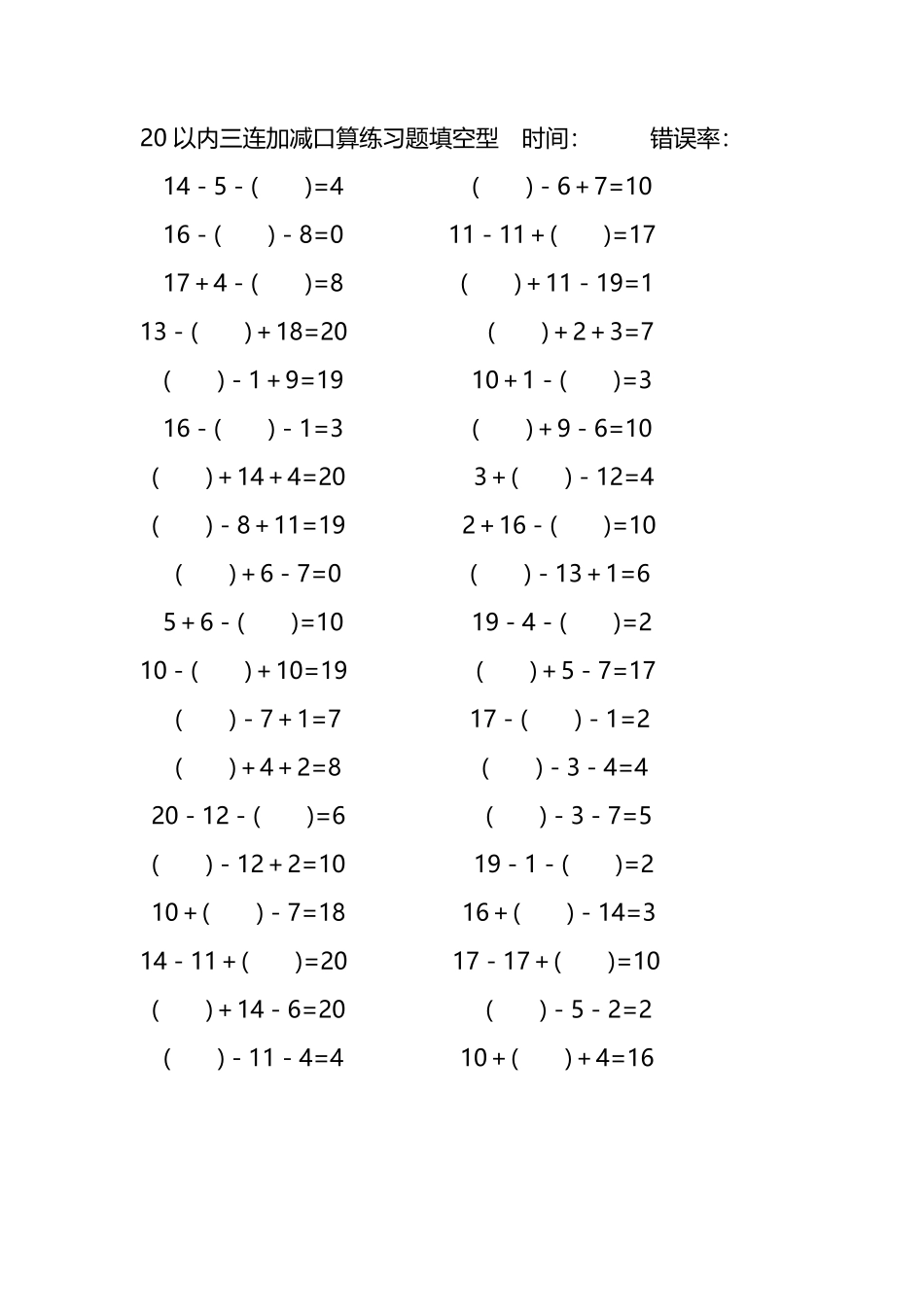 20以内三连加减口算练习题带括号填空220.pdf_第1页