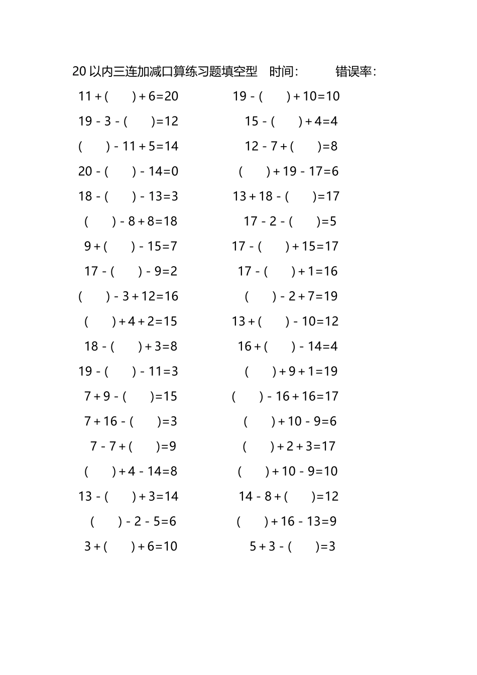 20以内三连加减口算练习题带括号填空220.pdf_第3页