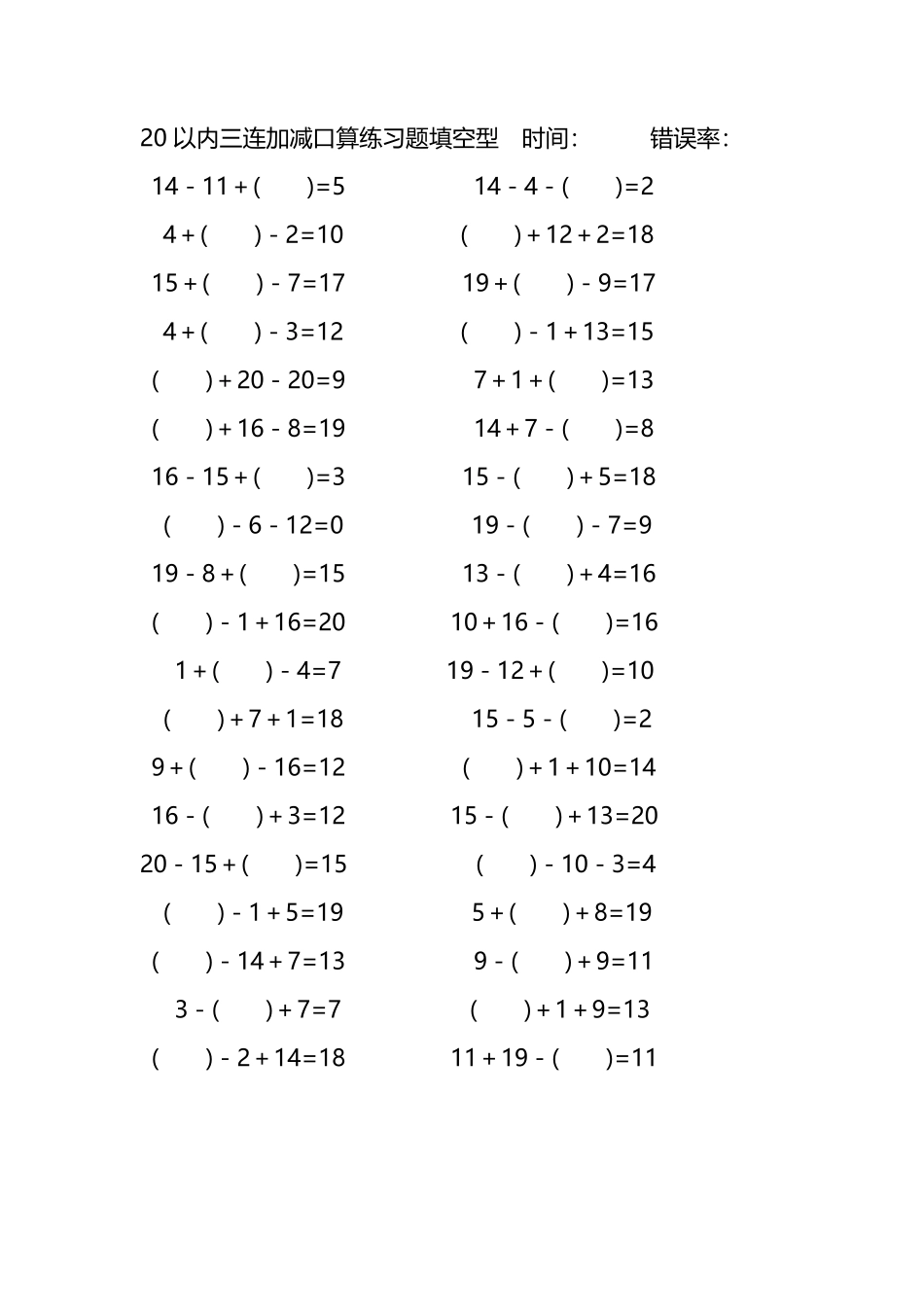 20以内三连加减口算练习题带括号填空221.pdf_第1页