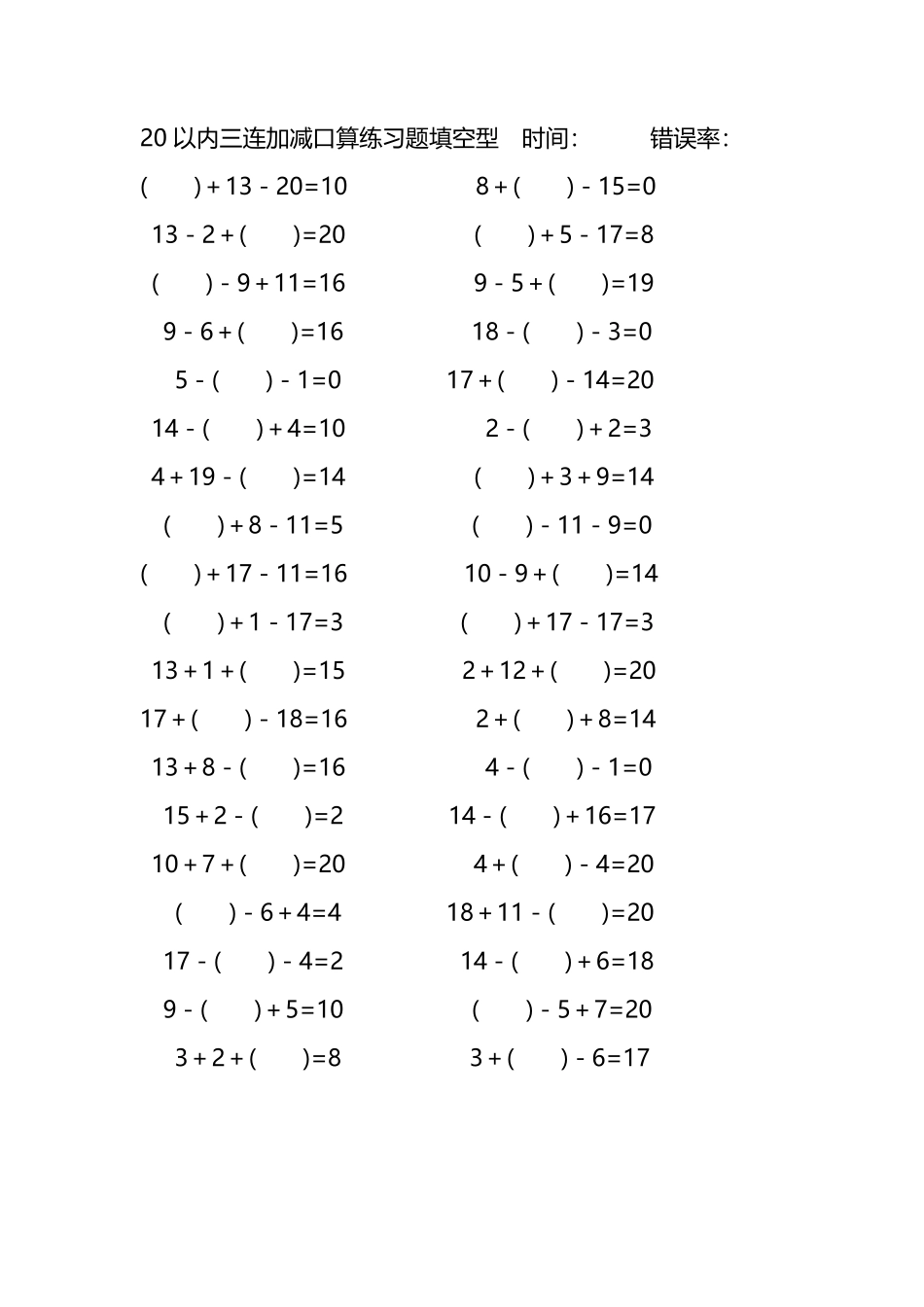 20以内三连加减口算练习题带括号填空221.pdf_第2页